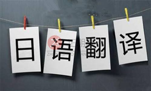 日語(yǔ)翻譯,日語(yǔ)翻譯公司,北京翻譯公司